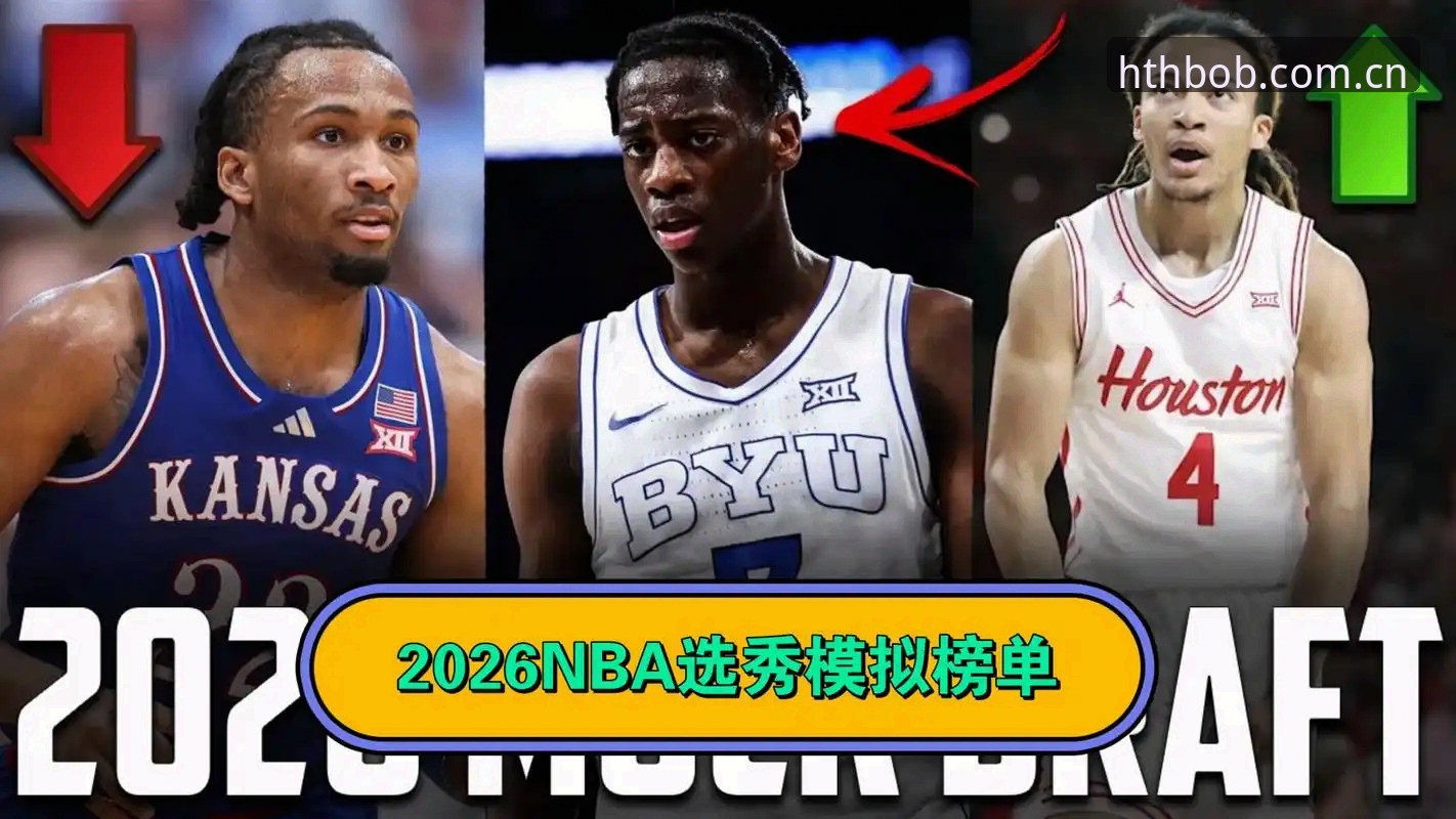华体会赛程推送与竞品对比安卓版 资深篮球迷谈2026选秀前瞻:奇才状元签的甜与苦